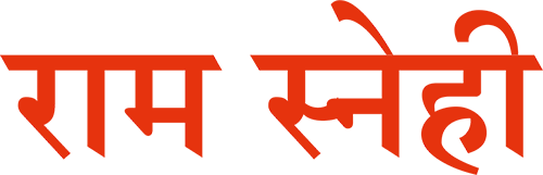 राम स्नेही सम्प्रदाय